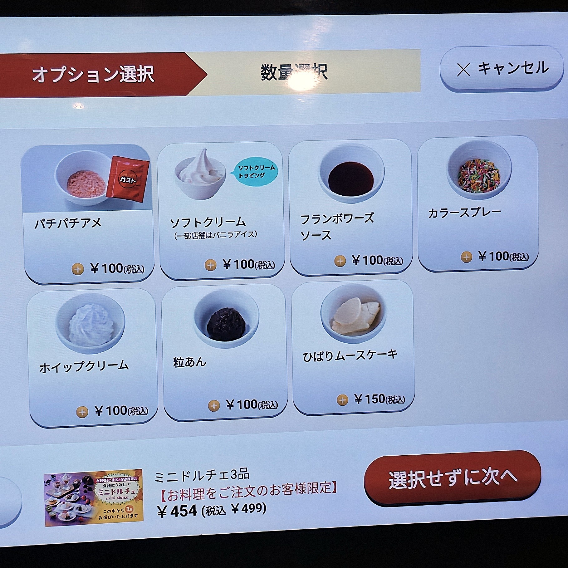 ガスト「ミニドルチェ」