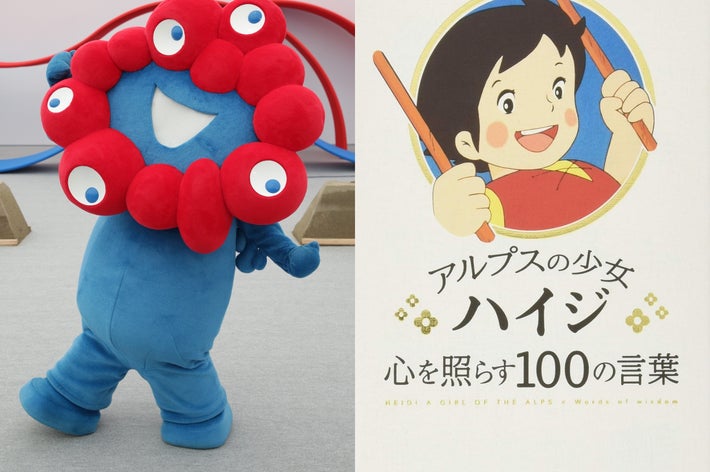 ミャクミャク（左）と『アルプスの少女ハイジ 心を照らす100の言葉』（時事/Amazon）