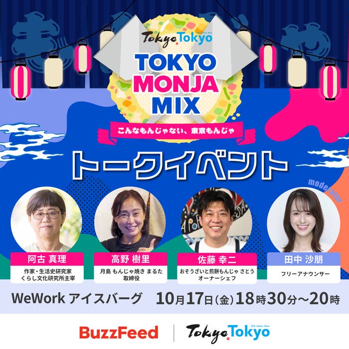東京モンジャミックス開催。阿古真理、高野樹里、佐藤幸二、田中沙朋がトークイベント参加。10月17日18時30分〜20時。