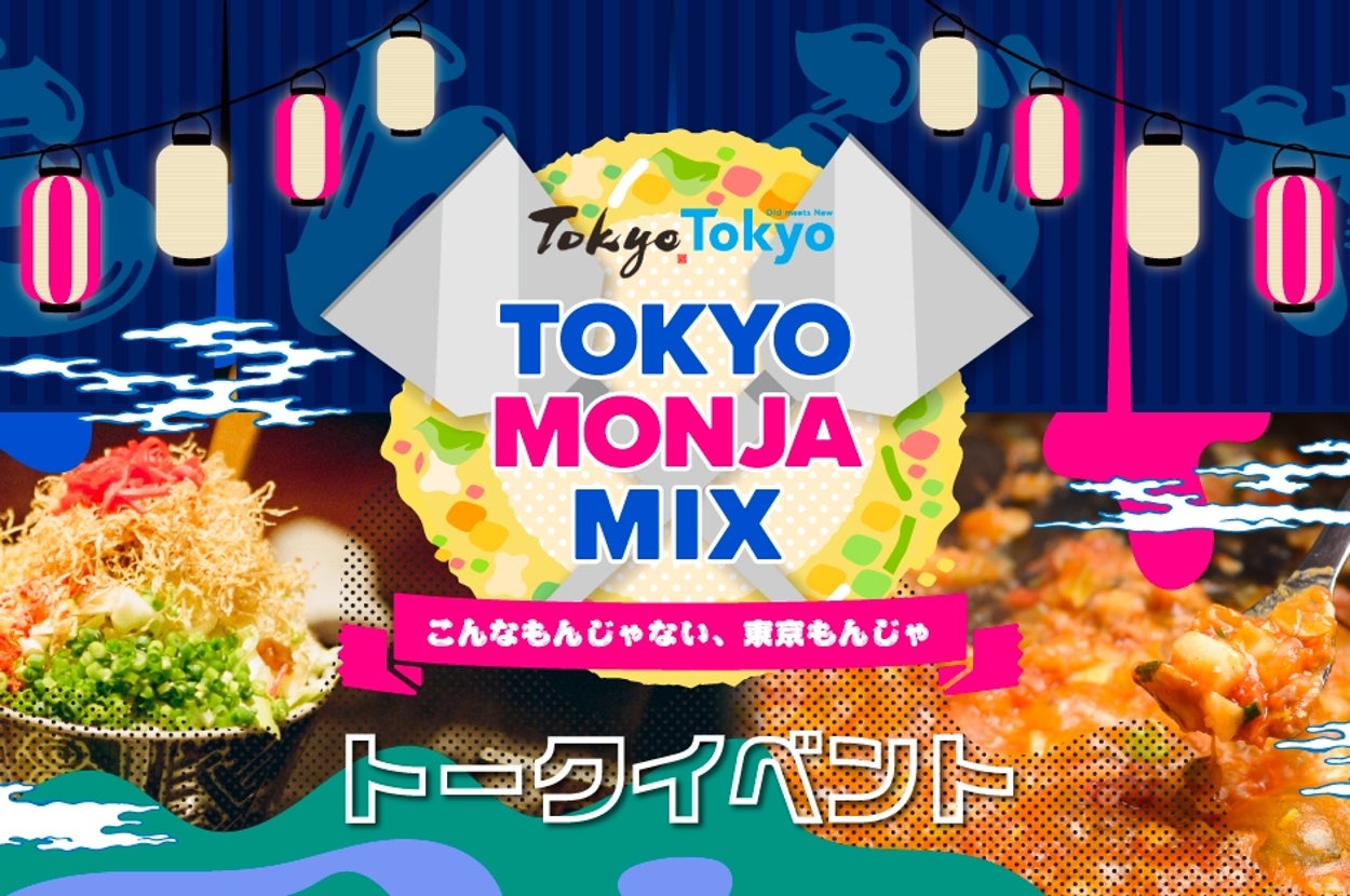 東京モンジャミックスの広告。文字:「こんなのじゃない、興奮もんじゃ」。トークイベントの案内。