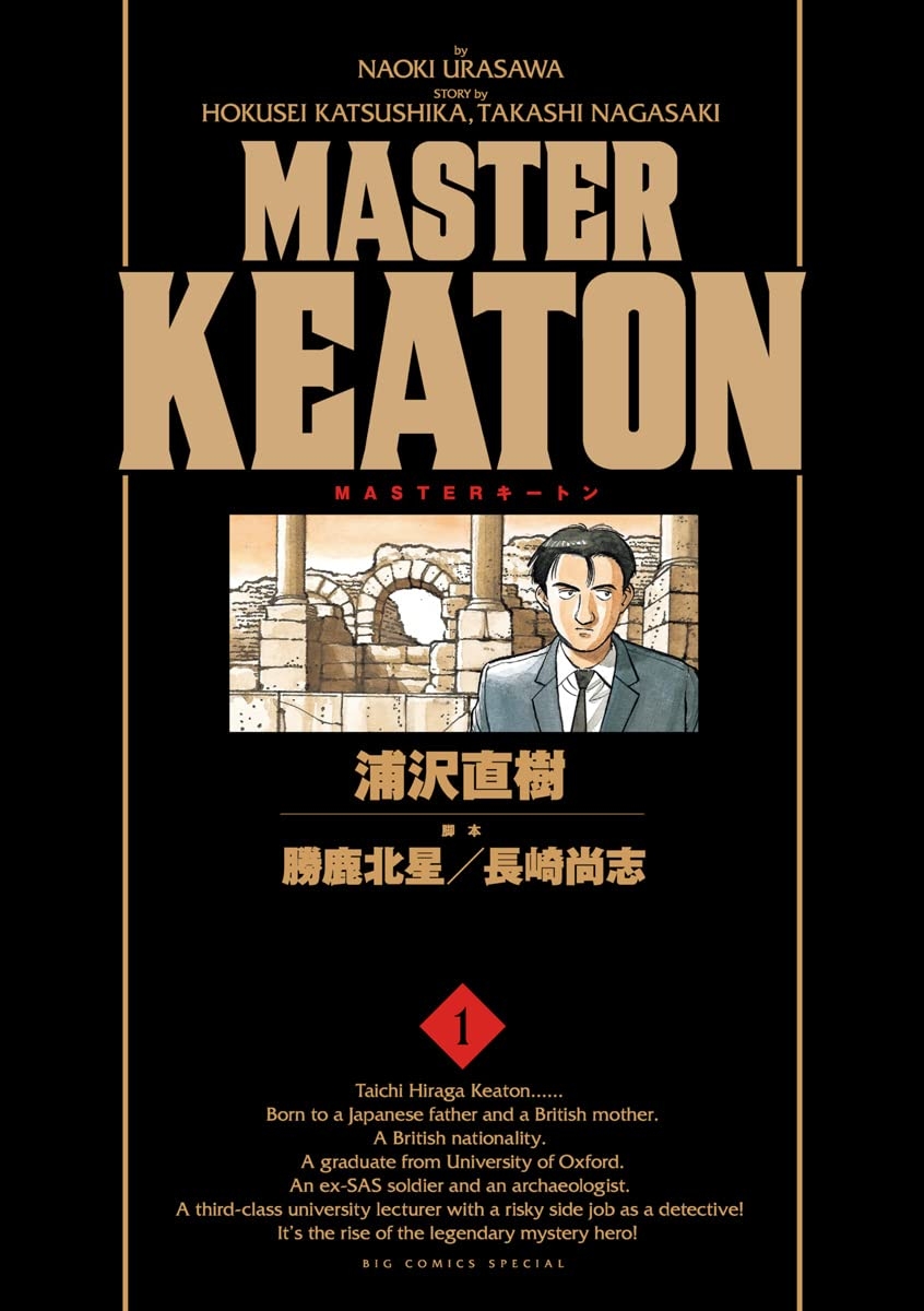 MASTERキートン 完全版 デジタルVer.(1) (ビッグコミックススペシャル) / Amazonより
