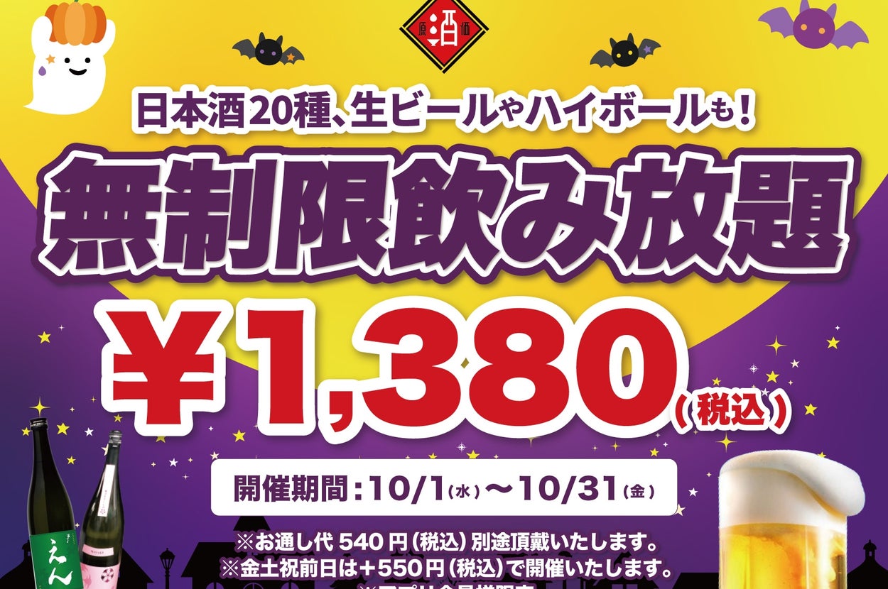 10月限定「無制限飲み放題」の告知画像 / ビリオンフーズのプレスリリースより