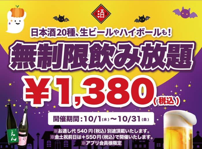 10月限定「無制限飲み放題」の告知画像 / ビリオンフーズのプレスリリースより