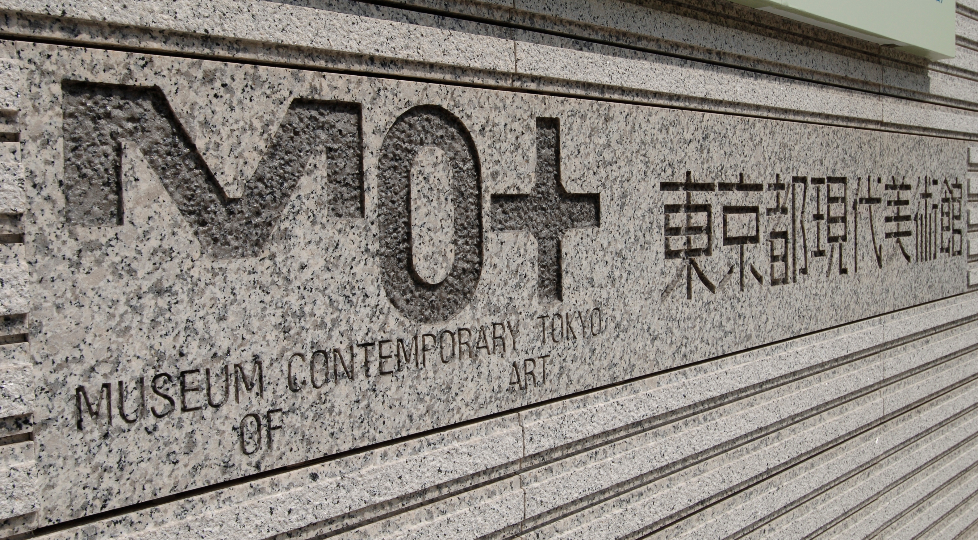 東京都現代美術館(東京都江東区) (時事通信社)