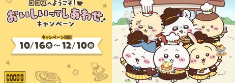 ココスが「ちいかわ」とコラボした「ココスへようこそ！おいしいってしあわせキャンペーン」告知画像 / ゼンショーホールディングスのプレスリリースより
