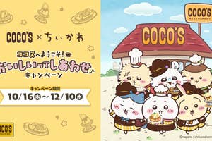 ココスが「ちいかわ」とコラボした「ココスへようこそ!おいしいってしあわせキャンペーン」告知画像 / ゼンショーホールディングスのプレスリリースより