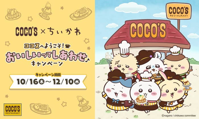 ココスが「ちいかわ」とコラボした「ココスへようこそ！おいしいってしあわせキャンペーン」告知画像 / ゼンショーホールディングスのプレスリリースより