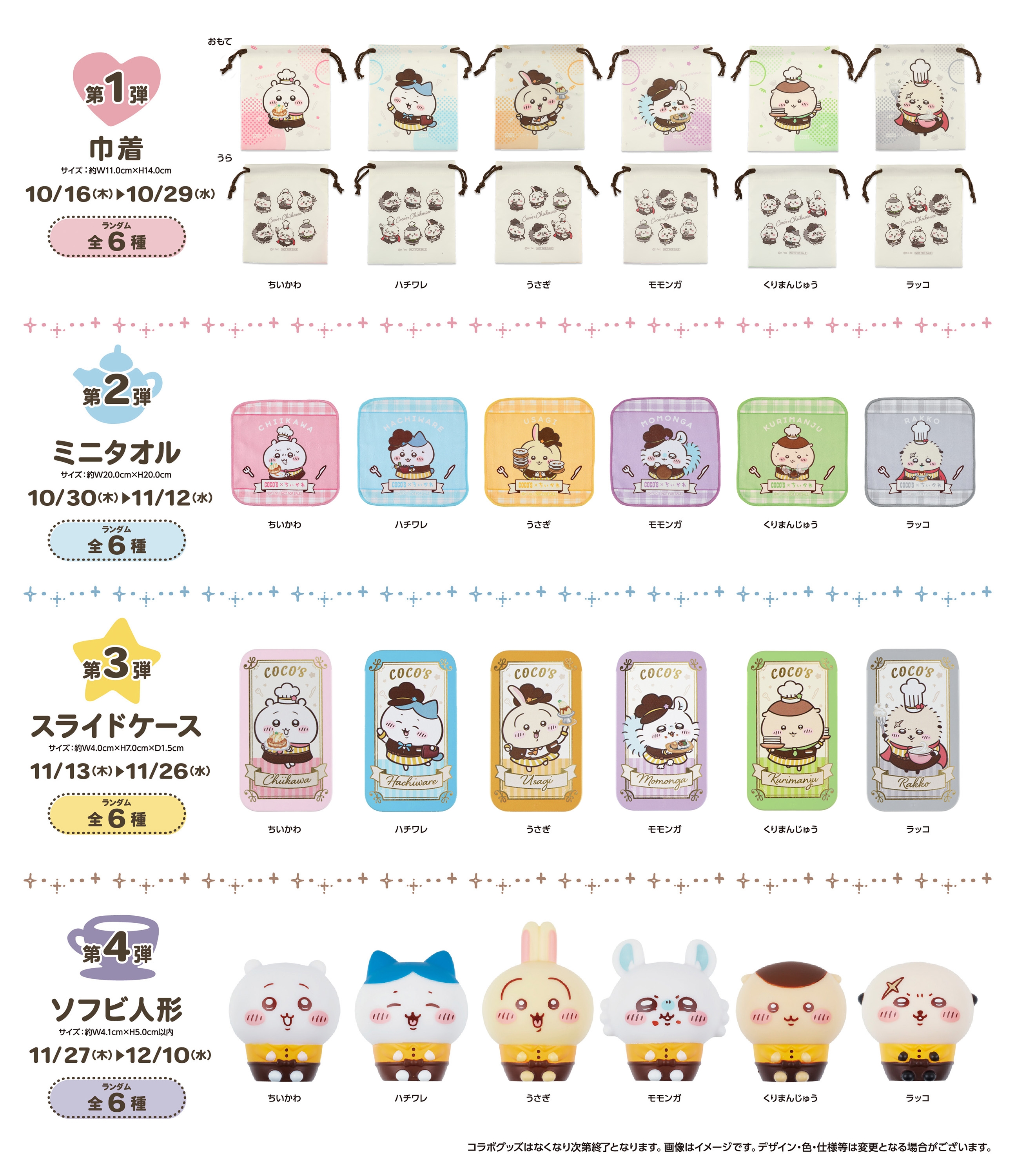 ココス】オリジナルメニューに限定グッズも！ 『ちいかわ』コラボに