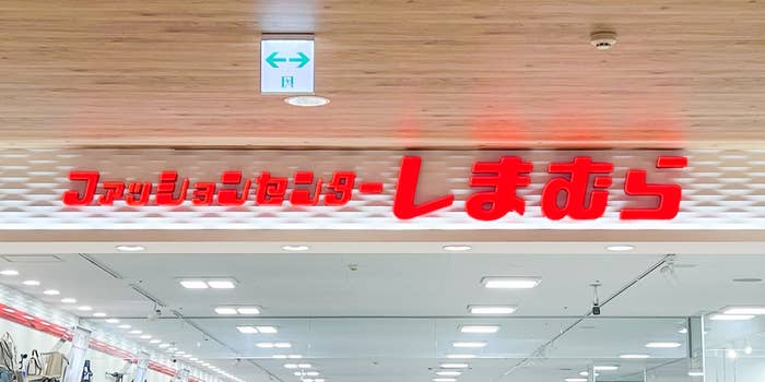 しまむらの看板写真