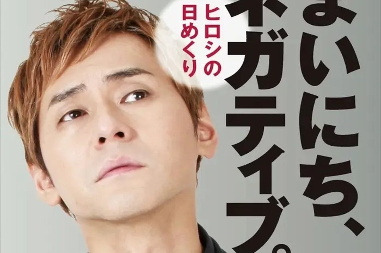 『【ヒロシの日めくり】まいにち、ネガティブ。──前向きじゃなくても生きていける』(自由国民社)/Amazonより