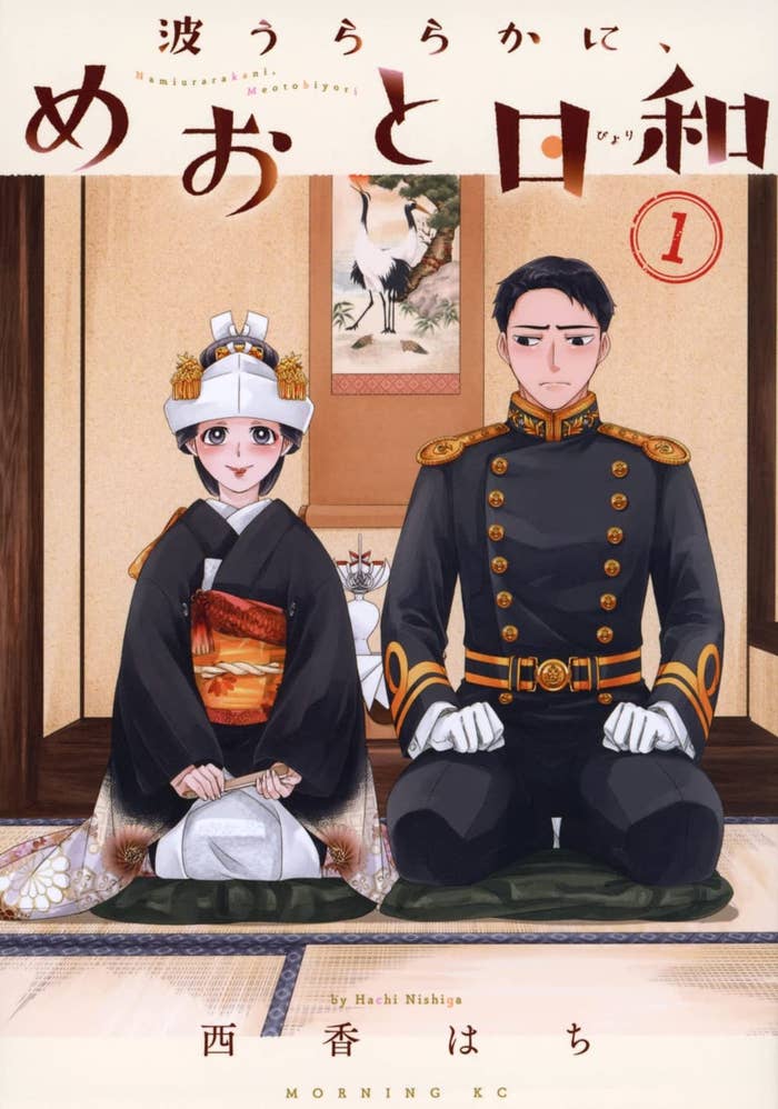 波うららかに、めおと日和(1) (モーニングKC)