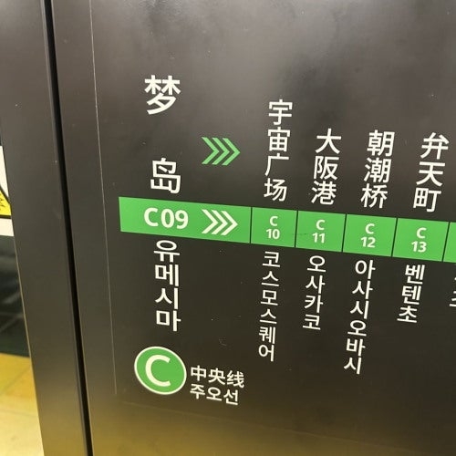 地下鉄の路線図。C09駅「夢島」の方向が緑色で示されている。他の駅名も並んで表示されている。