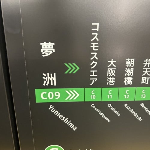 夢洲駅の標識。C09と案内され、隣接する駅の名前も記載されている。