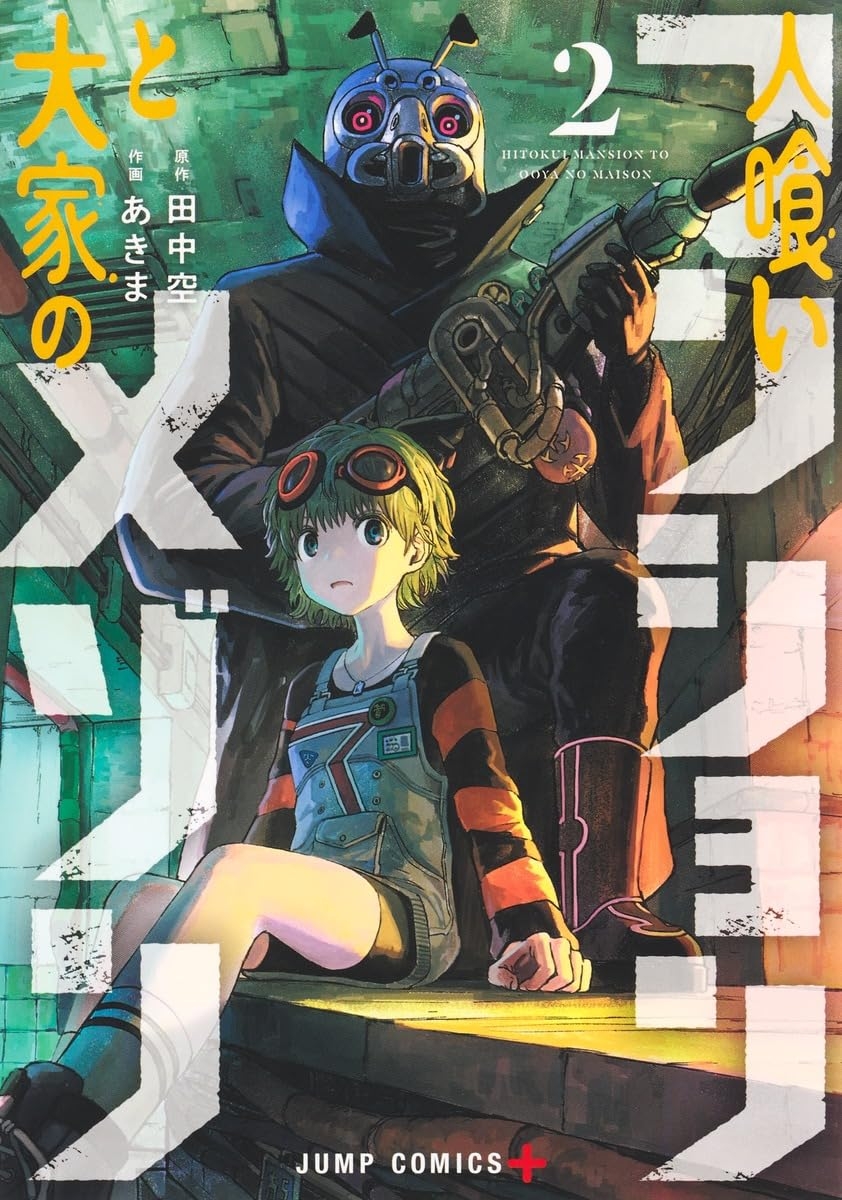 『人喰いマンションと大家のメゾン』第2巻（集英社）Amazonより