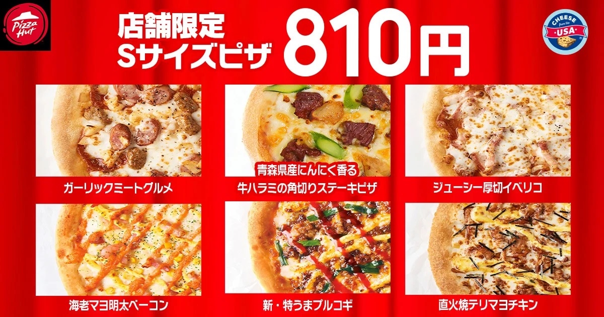 10月「ハットの日」店舗限定Sサイズピザ(日本ピザハット プレスリリースより)