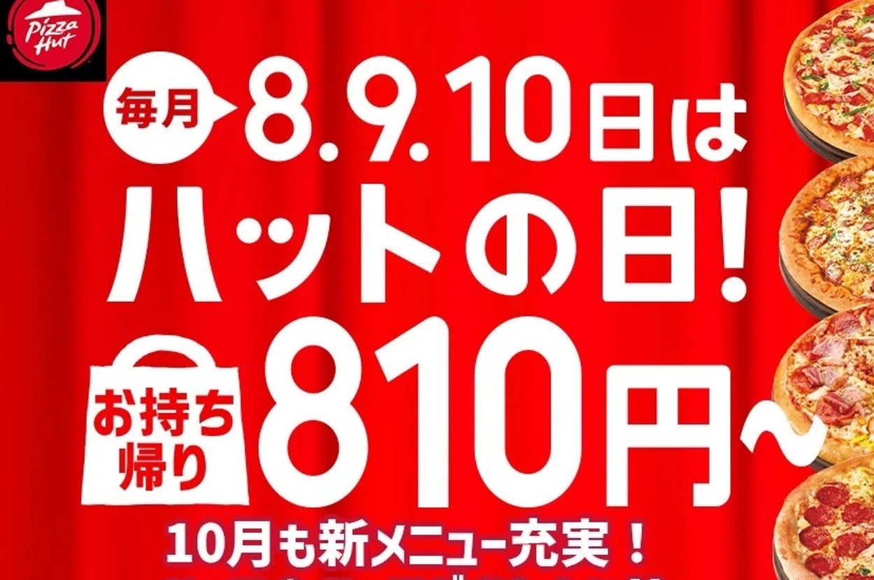 10月「ハットの日」告知画像(日本ピザハット プレスリリースより)