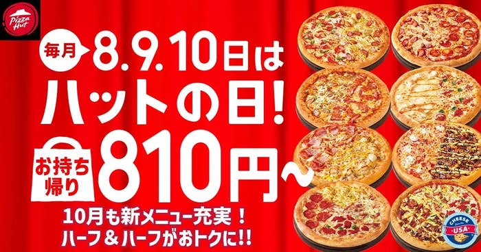 10月「ハットの日」告知画像(日本ピザハット プレスリリースより)