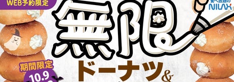ハロウィン企画「無限ドーナツ＆ホイップクリーム食べ放題」の告知画像 / ニラックスのプレスリリースより