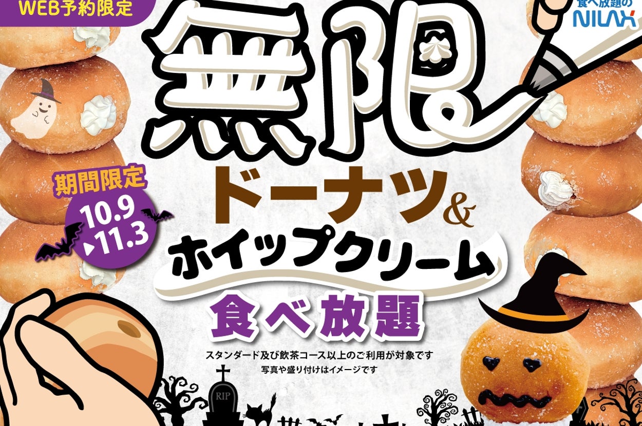 ハロウィン企画「無限ドーナツ&ホイップクリーム食べ放題」の告知画像 / ニラックスのプレスリリースより