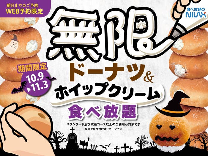 ハロウィン企画「無限ドーナツ&ホイップクリーム食べ放題」の告知画像 / ニラックスのプレスリリースより