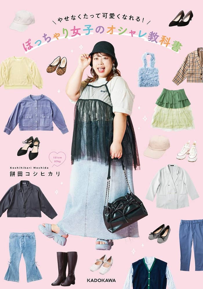 「やせなくたって可愛くなれる! ぽっちゃり女子のオシャレ教科書」(KADOKAWA)Amazonより