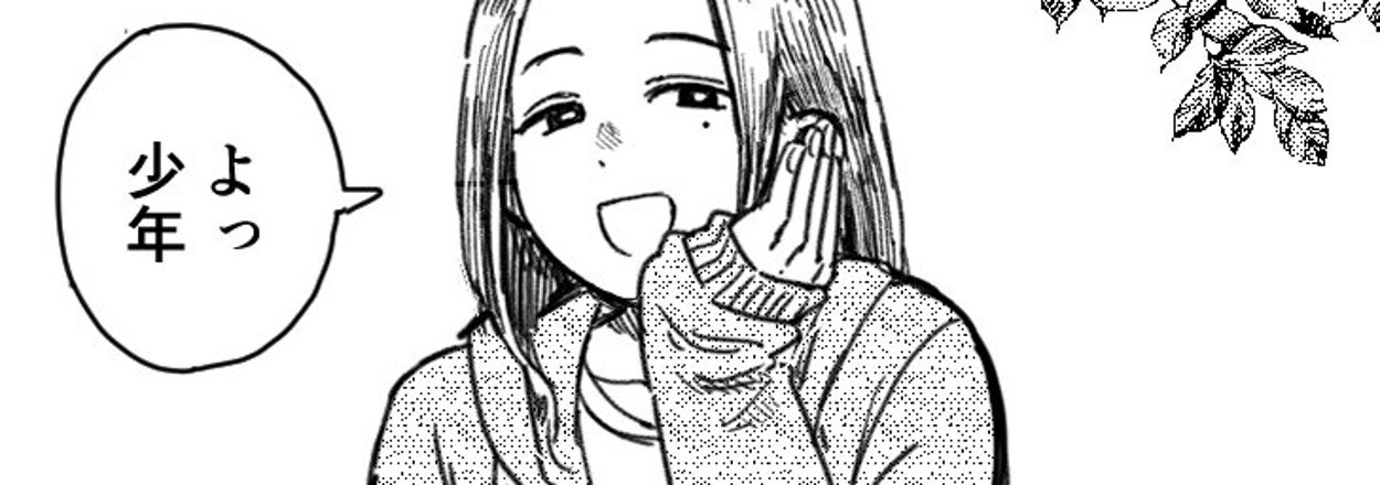 「ずっと同じノリを続けてくれる近所のお姉さん」1枚目 / 稲井カオルさん(@Kaoru_Inai)のXアカウントより