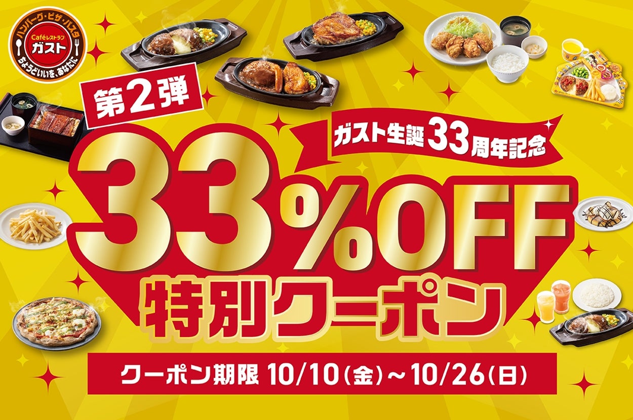 「33%OFF特別クーポン」キャンペーン第2弾の告知画像 / すかいらーくホールディングスのプレスリリースより