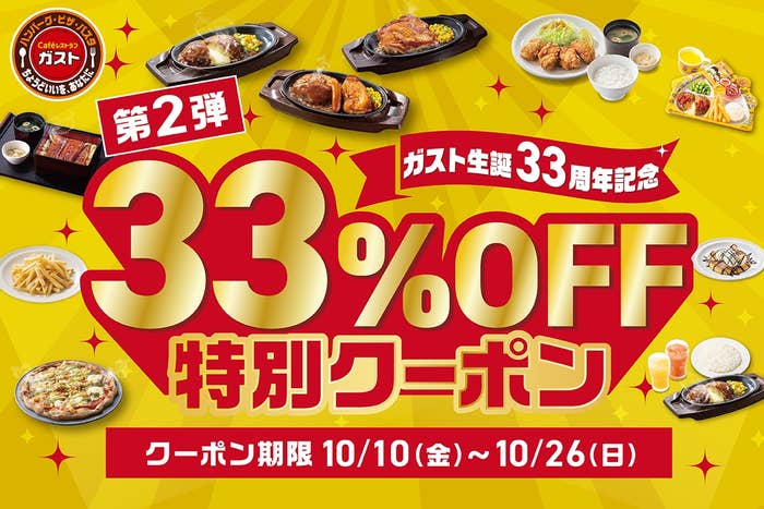 「33％OFF特別クーポン」キャンペーン第2弾の告知画像 / すかいらーくホールディングスのプレスリリースより