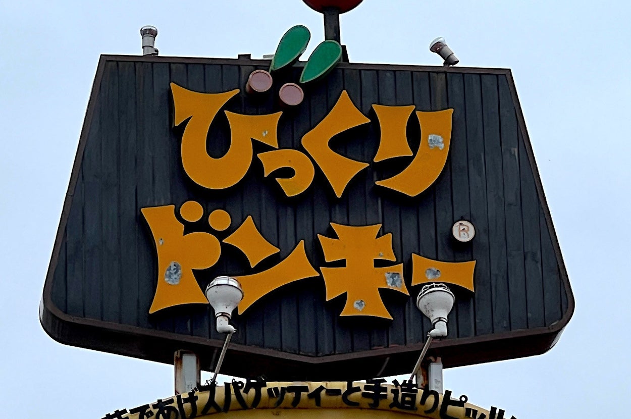 びっくりドンキーの看板、上部に装飾あり。ファミリーレストランで人気。