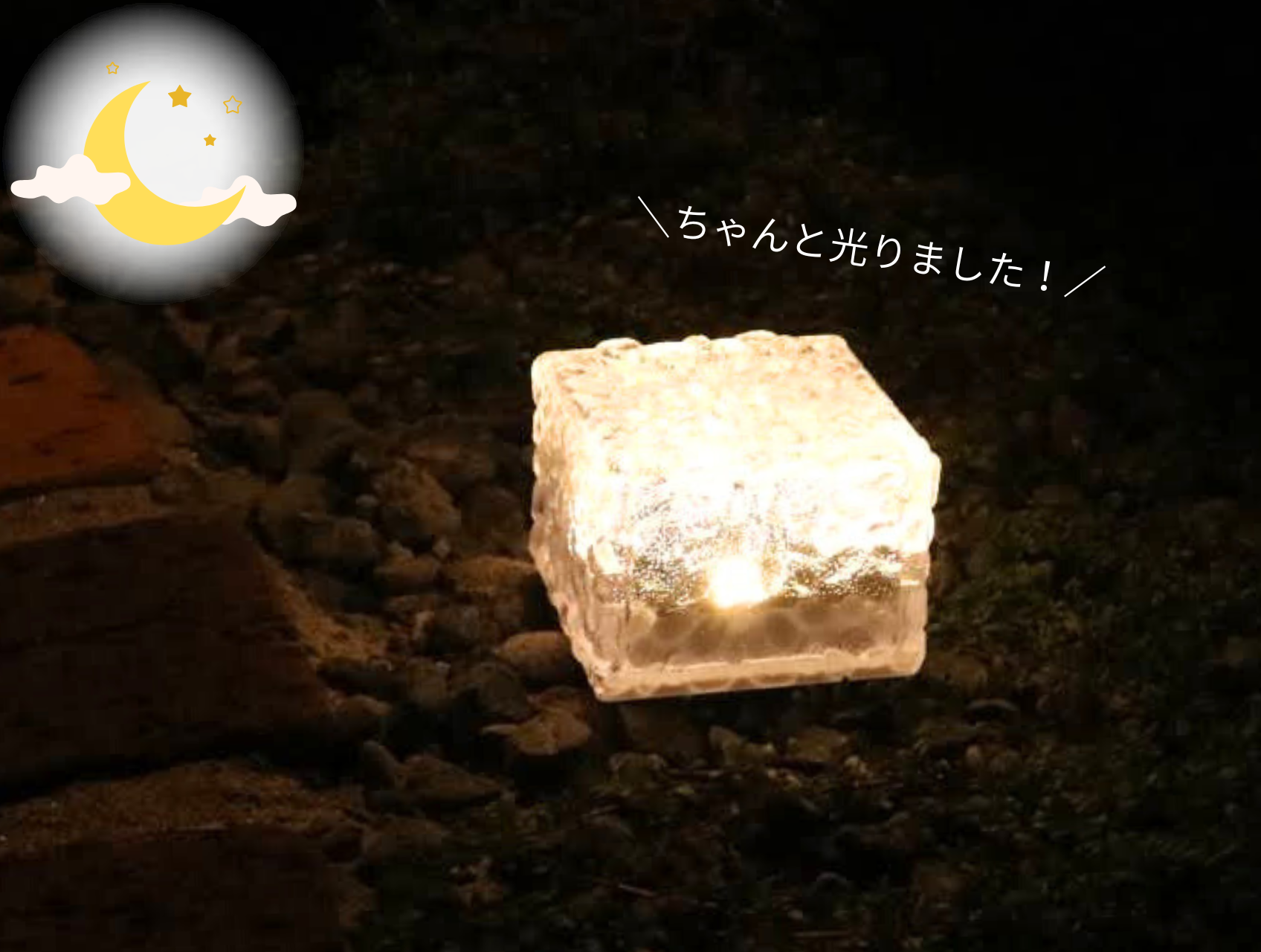 石畳の上に置かれた光る氷のようなオブジェ。右上に「ちゃんと光りました！」の文字。