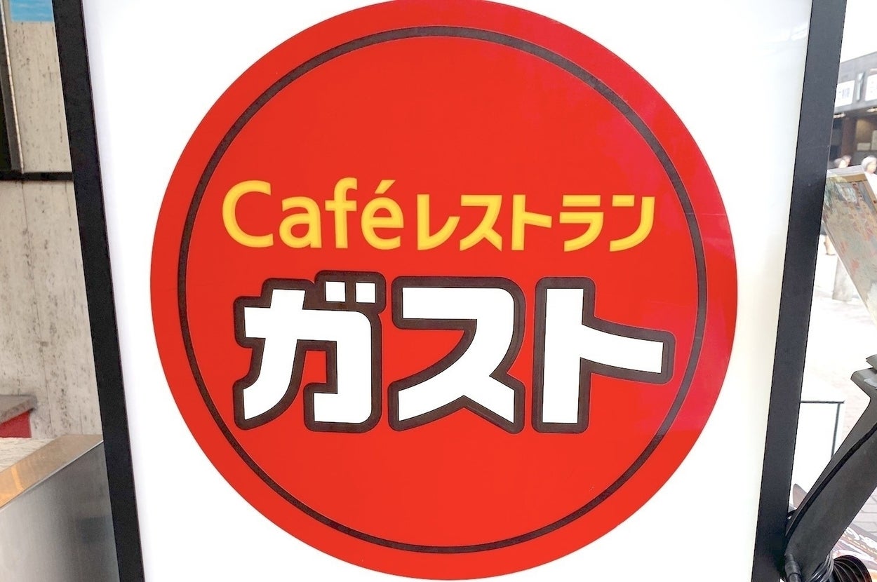 カフェレストラン「ガスト」の看板が歩道に設置されている様子。
