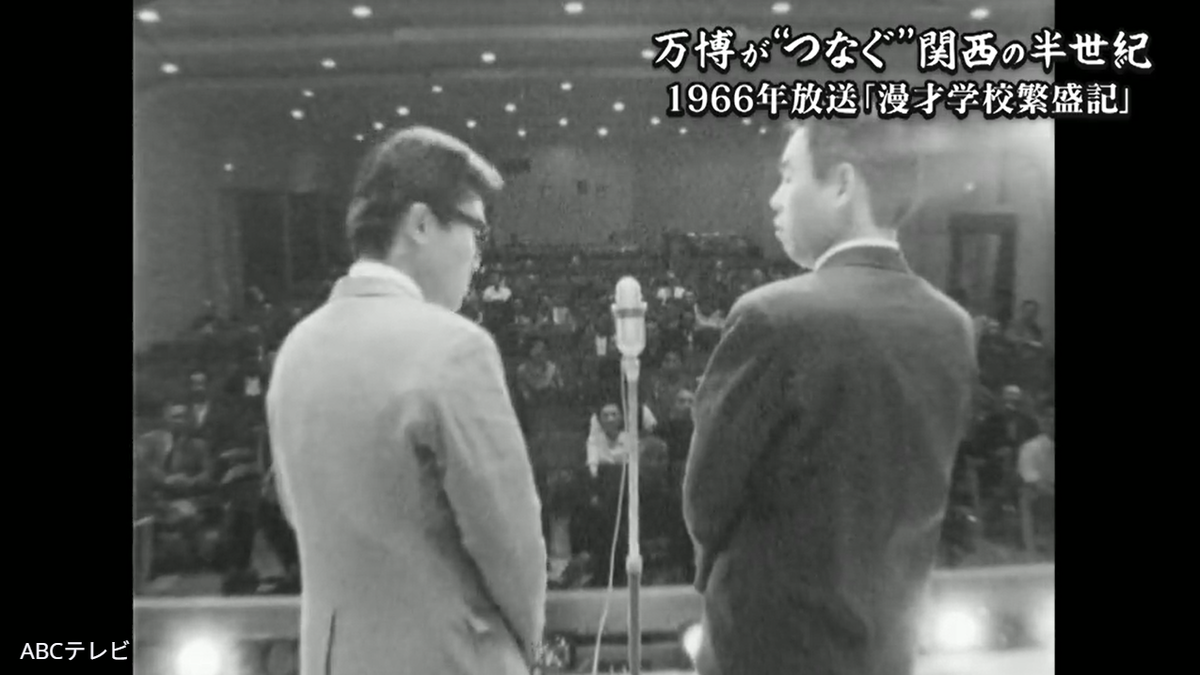 70年万博時代、大阪にあった漫才学校！ 市場仲買人＆セールスマンから