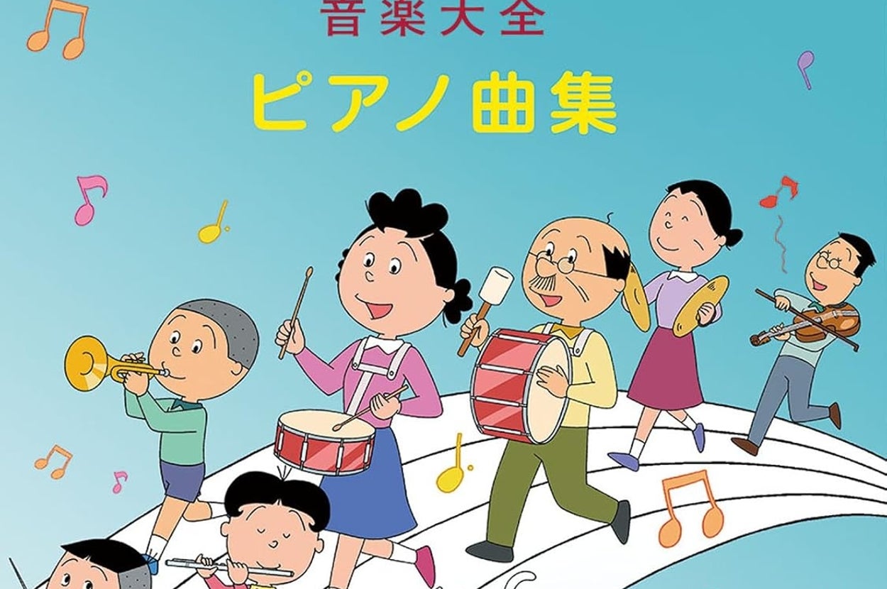 サザエさん音楽大全 ピアノ曲集（全音楽譜出版社） / Amazonより