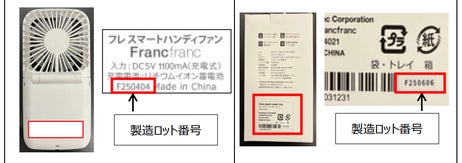 「フレ スマートハンディファン」製造ロットの記載場所 / Francfrancのプレスリリースより
