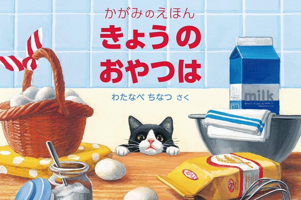 きょうの おやつは (福音館の単行本) / Amazonより