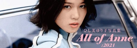 「ひし美ゆり子写真集 All of Anne:2021」の書影(復刊ドットコム) / Amazonより