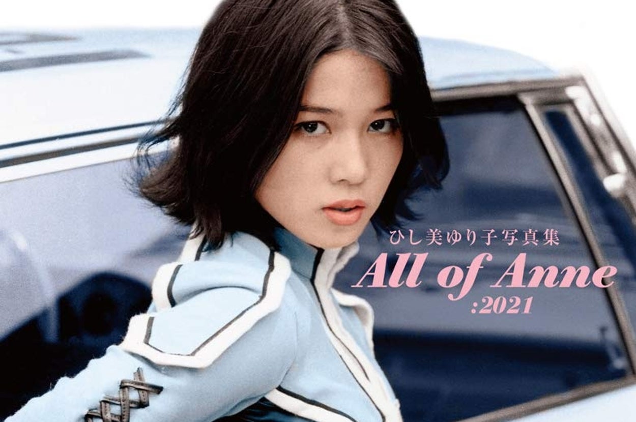 「ひし美ゆり子写真集 All of Anne:2021」の書影(復刊ドットコム) / Amazonより