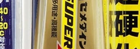 セメダイン 超多用途接着剤 スーパーXゴールド 10mL（Amazonより）