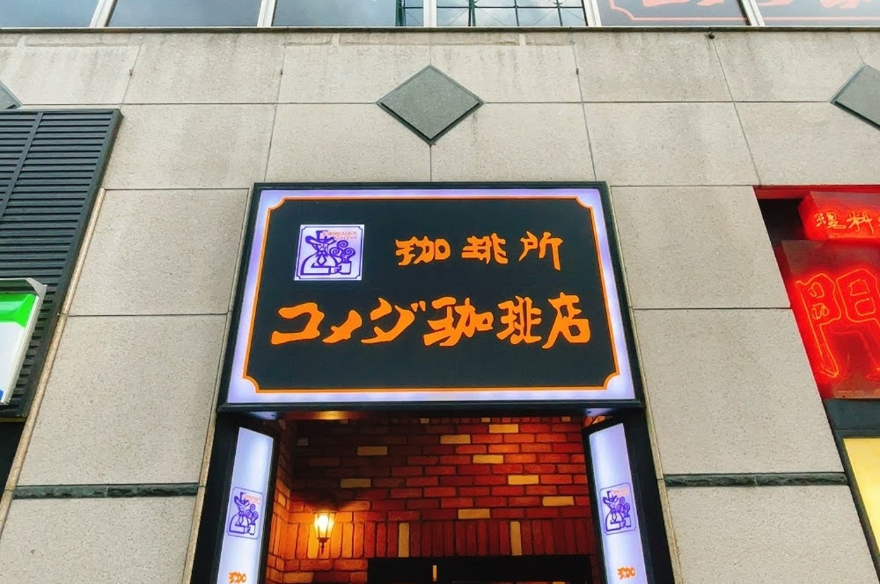 喫茶店の入口にある看板で「珈琲所コメダ珈琲店」と書かれています。