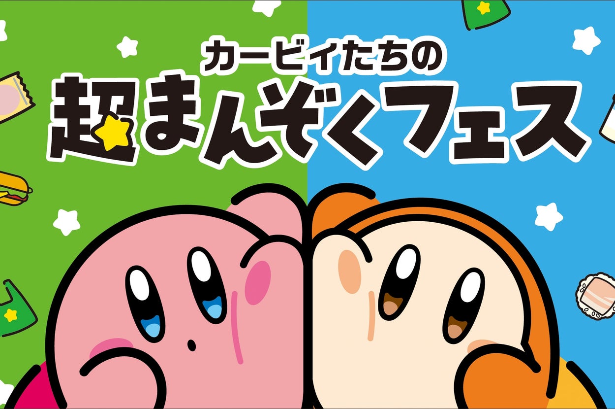 カービィとワドルディが頬を寄せ合う「カービィたちの超まんぞくフェス」告知画像 / ファミリーマートのプレスリリースより