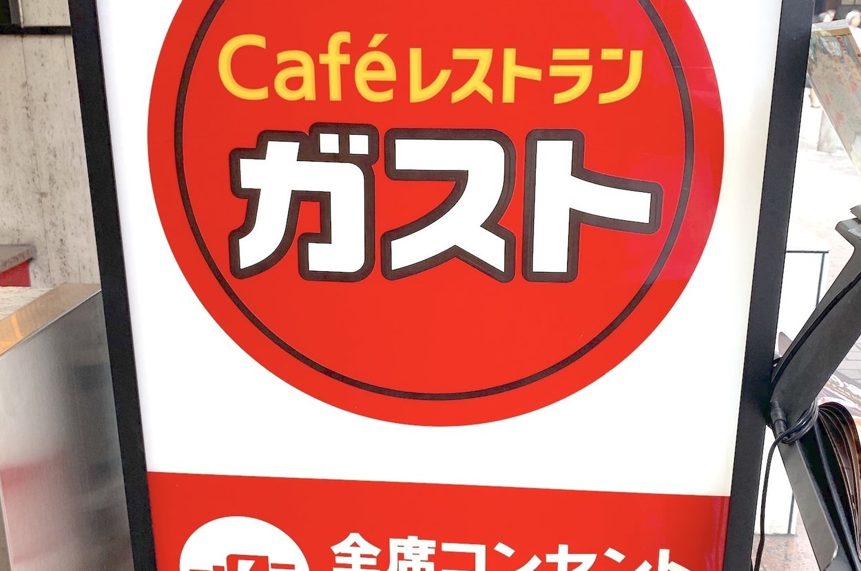 「ガスト」カフェレストランの看板。全席コンセントありとのテキスト。