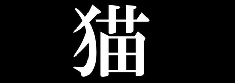 「猫」の漢字（BuzzFeed Japan）