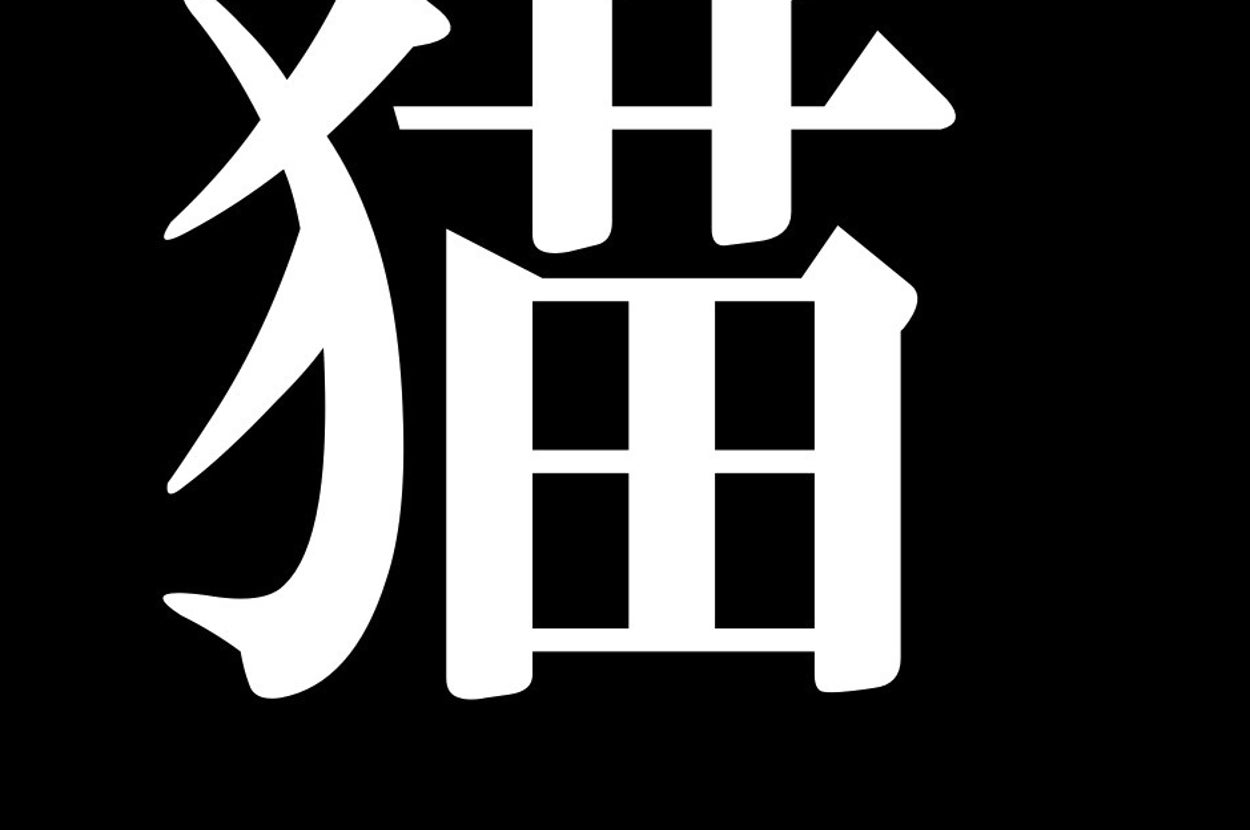 「猫」の漢字（BuzzFeed Japan）