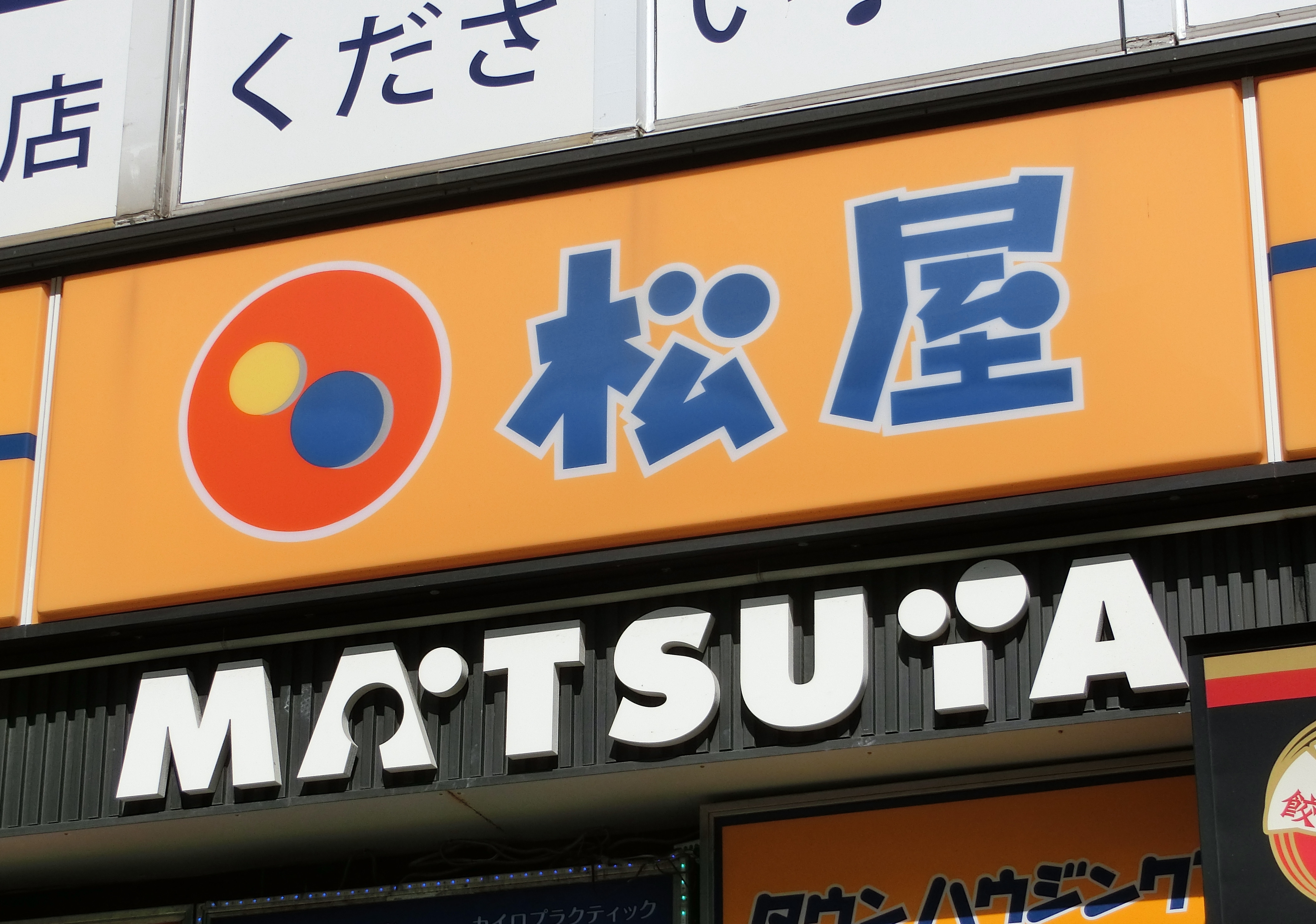 松屋の看板（時事）