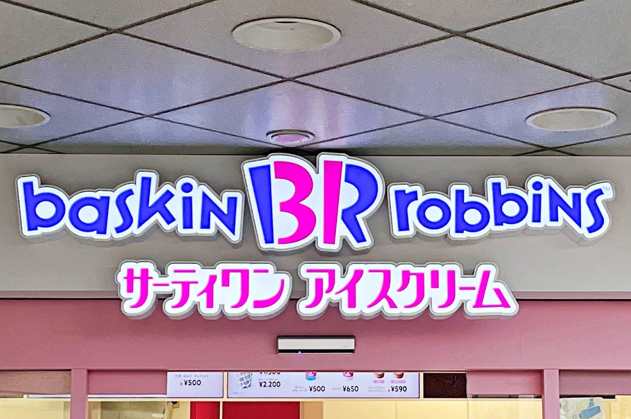 バスキン・ロビンスの店舗入り口、ブランドロゴと「サーティワン アイスクリーム」と書かれた看板が見える。