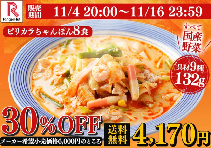 知らないなんて人生損してる…リンガーハットのMAX40％OFFイベントは11