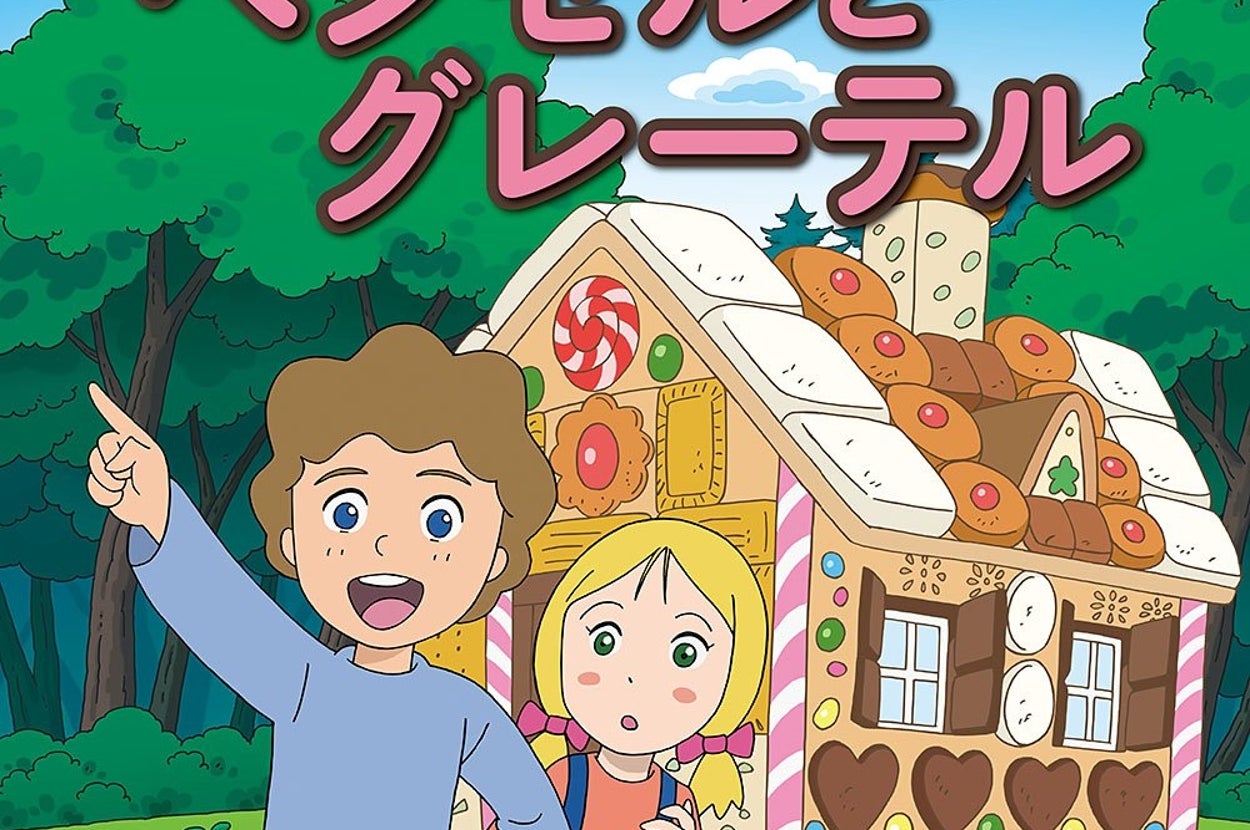 ヘンゼルとグレーテル （はじめての世界名作えほん 22）ポプラ社（Amazon）