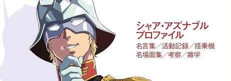 シャア・アズナブルぴあ （ぴあMOOK） / Amazonより