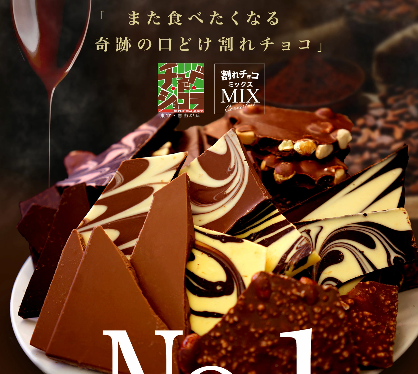 ちょこ-27まで期間限定値下げ 開始2時間が勝負…！「奇跡の口溶け割れチョコ」が先着100枚限定で