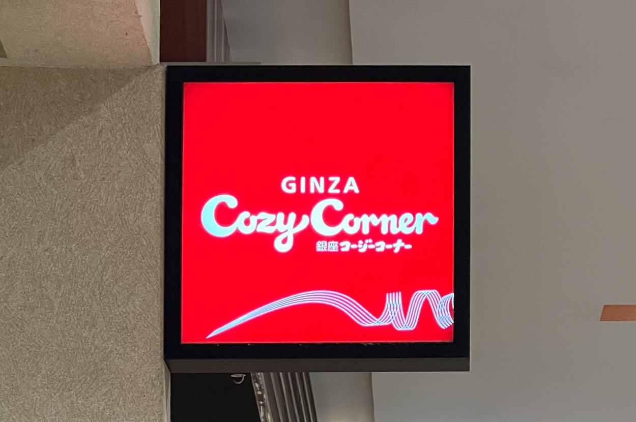 銀座コージーコーナーの明るい看板。